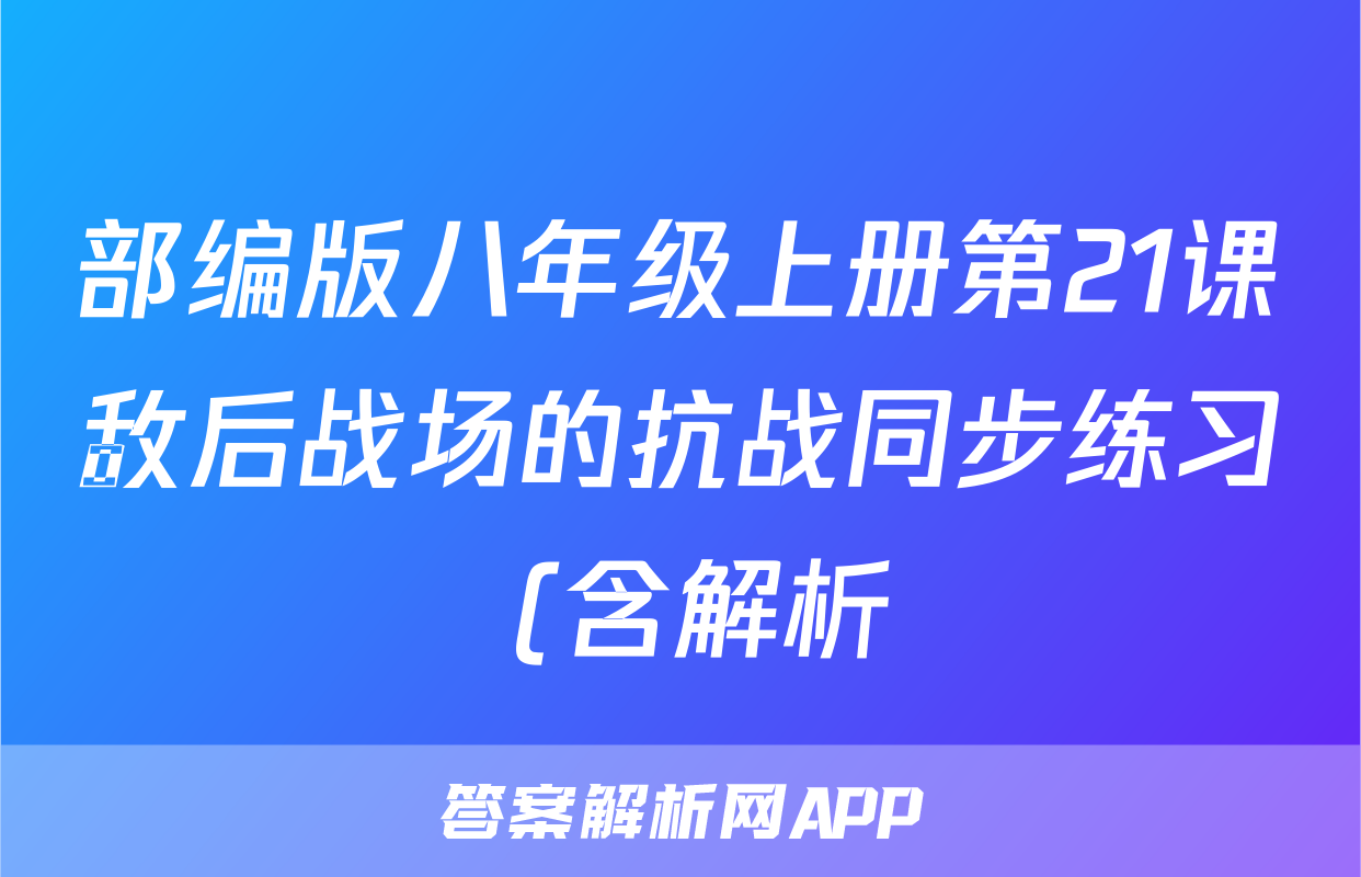 部编版八年级上册第21课敌后战场的抗战同步练习 (含解析)考试试卷